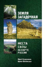 cover of the book Земля загадочная. Места силы на карте России [Электронный ресурс]