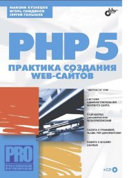 cover of the book PHP 5/6, MySQL 5/6 и Dreamweaver CS4 : [Электронный ресурс] : разработка интерактивных Web-сайтов : [для Web-программистов]