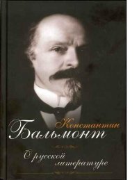 cover of the book О русской литературе : [Электронный ресурс] : воспоминания и раздумья, 1892-1936