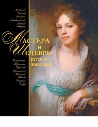 cover of the book Мастера и шедевры русской живописи [Электронный ресурс] : [альбом]