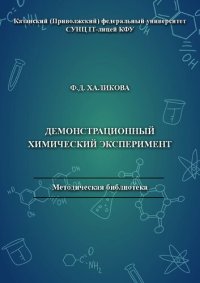 cover of the book Демонстрационный химический эксперимент: учебное пособие