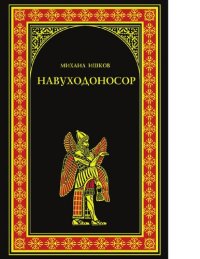 cover of the book Навуходоносор [Электронный ресурс] : [роман]