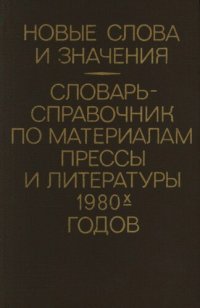 cover of the book Новые слова и значения. Словарь-справочник по материалам прессы и литературы 1980-х годов