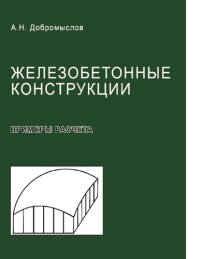 cover of the book Железобетонные конструкции [Электронный ресурс] : примеры расчета : справочное пособие