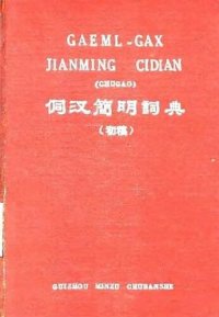 cover of the book Gaeml-Gax jianming cidian (chugao). 侗汉簡明詞典（初稿）