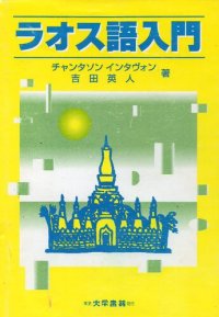 cover of the book ラオス語入門