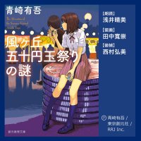 cover of the book 風ヶ丘五十円玉祭りの謎: The Adventure of the Summer Festival