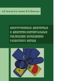 cover of the book Многоуровневые дискретные и дискретно-континуальные реализации вариационно-разностного метода [Электронный ресурс] : [монография]