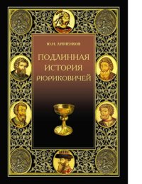 cover of the book Подлинная история Рюриковичей [Электронный ресурс]