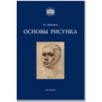 cover of the book Основы рисунка