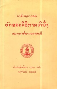 cover of the book ບາລິເວຢ຺ຢາກຣຓ. ອັກຂຣະວິຘີກາຄທີນຶ່ງ. Pāli Veyyākaraṇa. Akkharavidhi. Grammaire Pālie