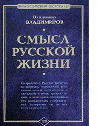 cover of the book Смысл русской жизни [Электронный ресурс]