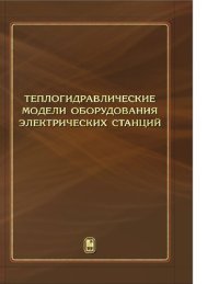 cover of the book Теплогидравлические модели оборудования электрических станций / Под общ. ред. Филиппова Г. А., Пащенко Ф. Ф. [Электронный ресурс]