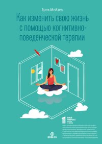 cover of the book Как изменить свою жизнь с помощью когнитивно-поведенческой терапии