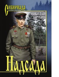 cover of the book Надсада [Электронный ресурс] : Николай Зарубин