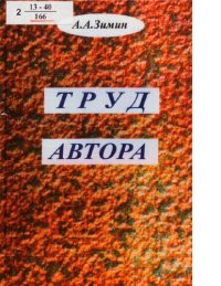 cover of the book Труд автора [Текст] : сборник документов : сборник о том, как мысли становятся: делами, законами, книгами, статьями