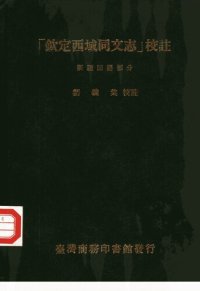 cover of the book 「欽定西域同文志」校註 新疆回語部分