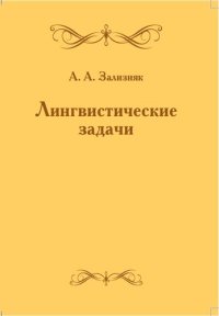 cover of the book Лингвистические задачи