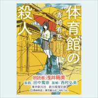 cover of the book 体育館の殺人: The Black Umbrella Mystery