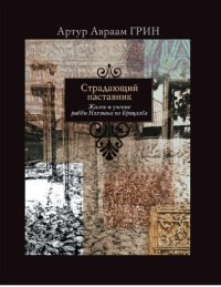 cover of the book Страдающий наставник = [Электронный ресурс] : Tormented Master : жизнь и учение рабби Нахмана из Брацлава