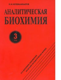 cover of the book Аналитическая биохимия. В 3-х томах. Т3. [Электронный ресурс]