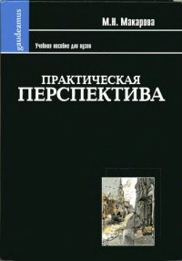 cover of the book Практическая перспектива: учеб. пособие для высш. шк.