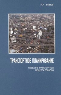 cover of the book Транспортное планирование: создание транспортных моделей городов