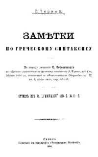 cover of the book Заметки по греческому синтаксису