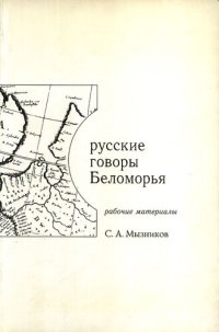 cover of the book Русские говоры Беломорья