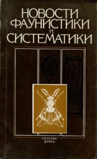 cover of the book Новости фаунистики и систематики: [Сб. ст.]