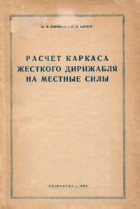 cover of the book Расчет каркаса жесткого дирижабля на местные силы.