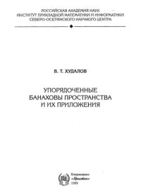 cover of the book Упорядоченные банаховы пространства и их приложения.