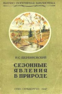 cover of the book Сезонные явления в природе