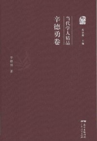 cover of the book 当代学人精品·辛德勇卷