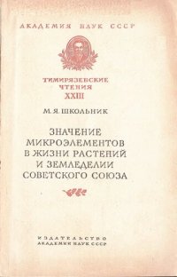 cover of the book Значение микроэлементов в жизне растений и земледелии Советского Союза