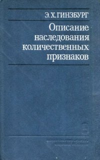 cover of the book Описание наследования количественных признаков