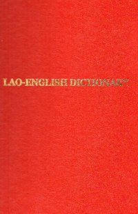 cover of the book Lao-English dictionary