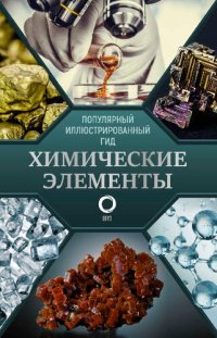 cover of the book Химические элементы