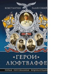 cover of the book "Герои" Люфтваффе [Электронный ресурс] : первая персональная энциклопедия : [16+]