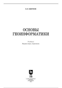 cover of the book Основы геоинформатики : учебник для вузов