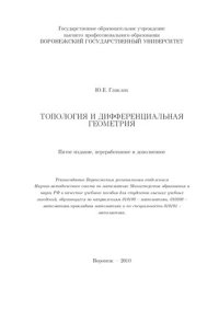 cover of the book Топология и дифференциальная геометрия