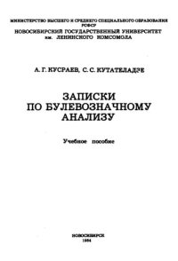 cover of the book Записки по булевозначному анализу.