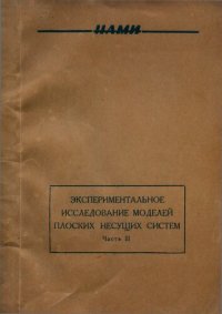 cover of the book Экспериментальное исследование моделей плоских несущих систем. Ч.3