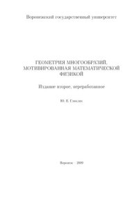 cover of the book Геометрия многообразий, мотивированная математической физикой