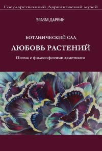 cover of the book Любовь растений. Поэма с философскими заметками