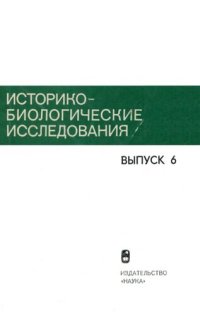 cover of the book Историко-биологические исследования : Вып. 6