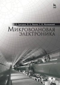 cover of the book Микроволновая электроника.