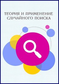 cover of the book Теория и применение случайного поиска.