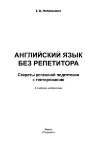 cover of the book Английский язык без репетитора: секреты успешной подготовки к тестированию