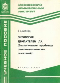 cover of the book Экология двигателей ЛА: (Экол. пробл. ракет.-космич. двигателей) : Учеб. пособие